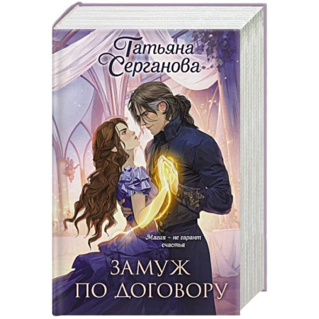 Русское фэнтези, книга Замуж по договору (Замуж по договору #1-2) купить по скидке
