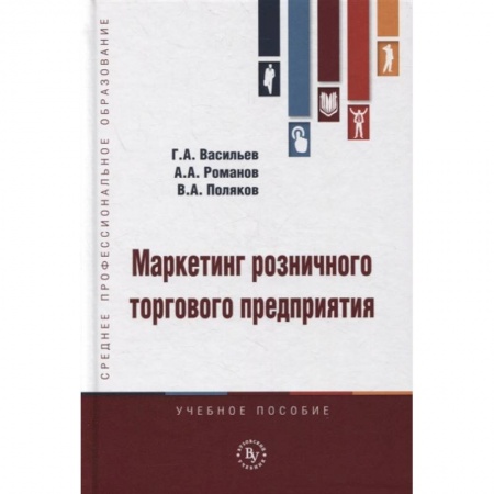 Маркетинг. Реклама, книга Маркетинг розничного торгового предприятия. Учебное пособие купить по скидке