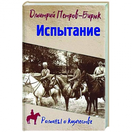 Историческая отечественная проза, книга Испытание купить по скидке