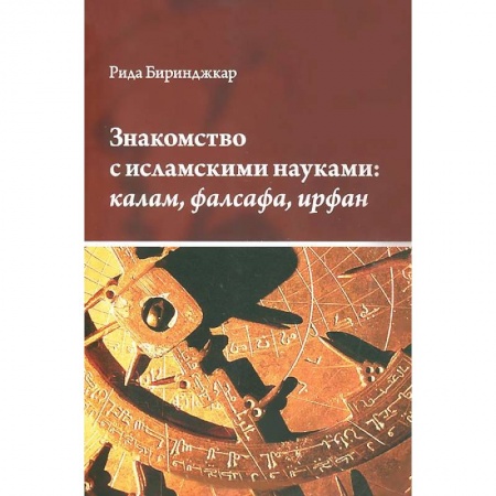 Книги, книга Знакомство с исламскими науками:калам, фалсафа, ирфан купить по скидке