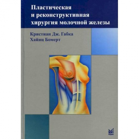 Хирургия. Ортопедия, книга Пластическая и реконструктивная хирургия молочной железы купить по скидке
