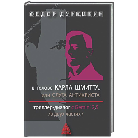 Отечественный мужской детектив, книга В голове Карла Шмитта? или Слуга Антихриста в 2-х частях. Триллер-диалог с Gemini 2.5 купить по скидке