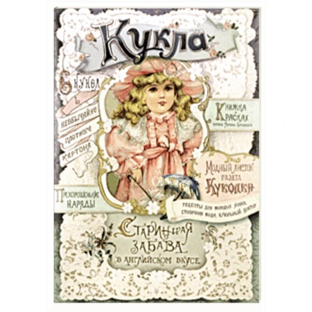Оригами. Поделки из бумаги, книга Кукла. Старинная забава в английском вкусе купить по скидке