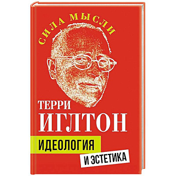 Идеология и эстетика