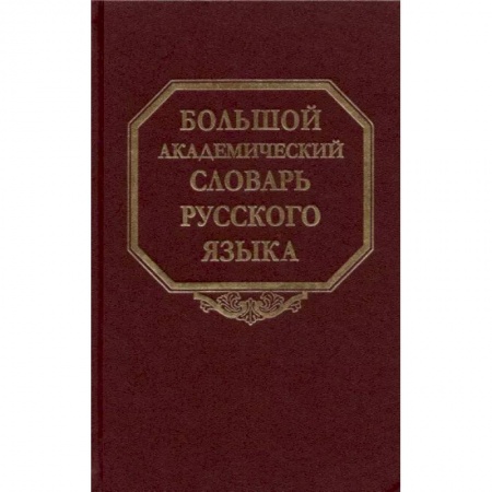 Справочная литература, книга Большой академический словарь русского языка. Том 27. Сома-Стоящий купить по скидке