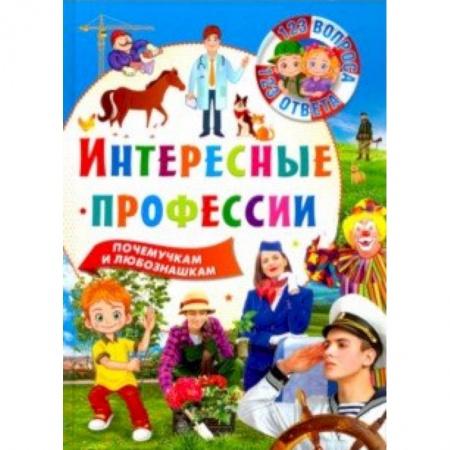 Познавательная литература, книга 123 вопроса-123 ответа. Интересные профессии купить по скидке