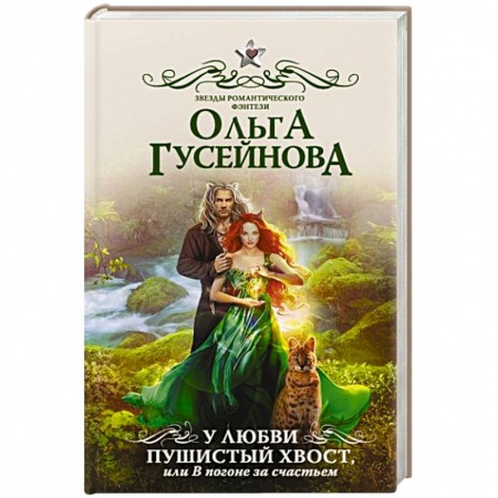 Русское фэнтези, книга У любви пушистый хвост, или В погоне за счастьем купить по скидке