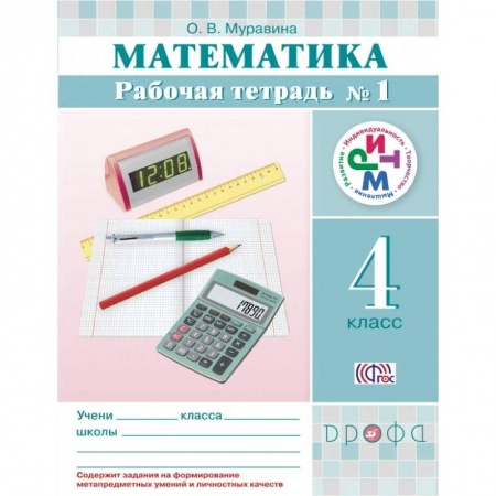 Математика. Алгебра. Геометрия, книга Математика. 4 класс. Рабочая тетрадь №1. РИТМ. ФГОС купить по скидке