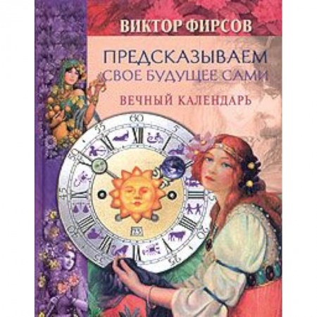 Парапсихология, книга Предсказываем свое будущее сами. Вечный календарь купить по скидке