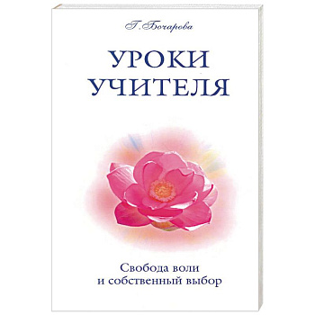Уроки Учителя. Свобода воли и собственный выбор