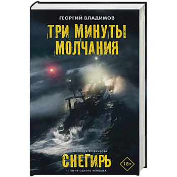 Три минуты молчания. Снегирь