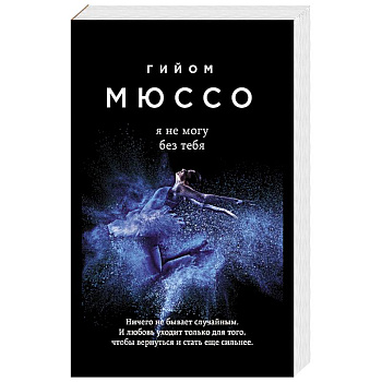 Я не могу без тебя