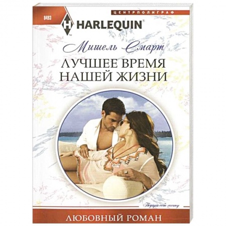 Книги, книга Лучшее время нашей жизни купить по скидке