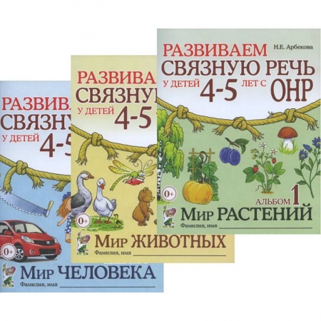 Развитие общих способностей, книга Развиваем связную речь у детей 4-5 лет с ОНР (комплект из 3-х альбомов) купить по скидке