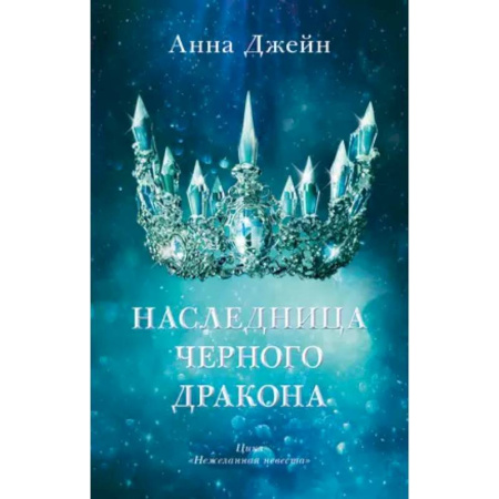 Русское фэнтези, книга Наследница черного дракона купить по скидке