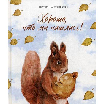 Хорошо, что мы нашлись!