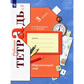 Окружающий мир. 3 класс. Рабочая тетрадь. В 2-х частях. Часть 1. ФГОС