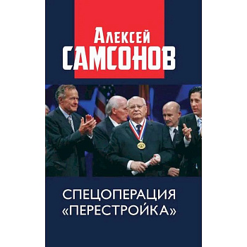 Спецоперация «Перестройка»