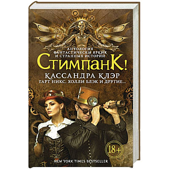 Стимпанк!