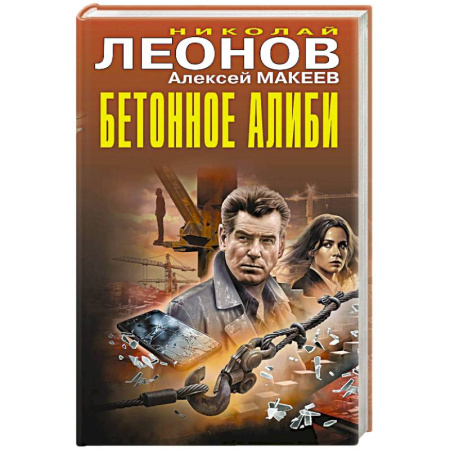 Боевики, военные, книга Бетонное алиби купить по скидке