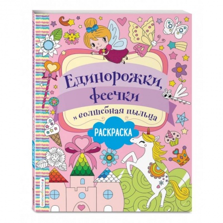 Раскраски, книга Единорожки, феечки и волшебная пыльца купить по скидке