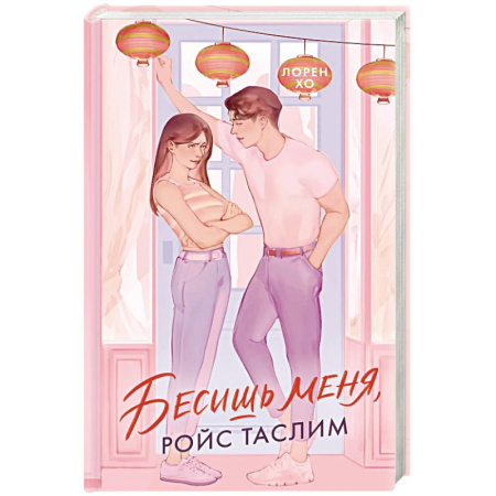 Романтическая проза, книга Бесишь меня купить по скидке