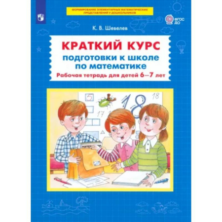 Математика. Алгебра. Геометрия, книга Краткий курс подготовки к школе по математике: рабочая тетрадь для детей 6-7 лет купить по скидке