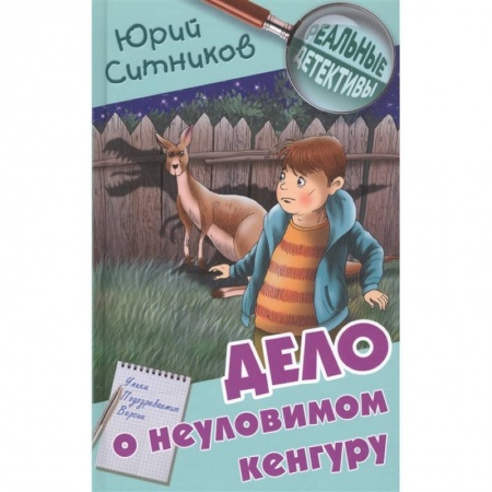 Приключения. Детективы, книга Дело о неуловимом кенгуру купить по скидке