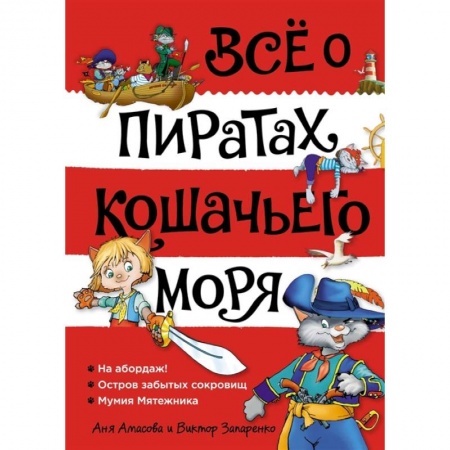 Мистика. Фантастика. Фэнтези, книга Все о пиратах Кошачьего моря. Том 1. На абордаж. Остров забытых сокровищ. Мумия мятежника купить по скидке