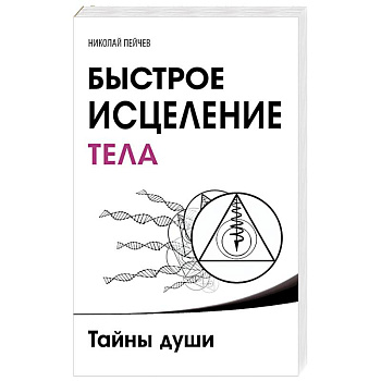 Быстрое исцеление тела. Тайны души