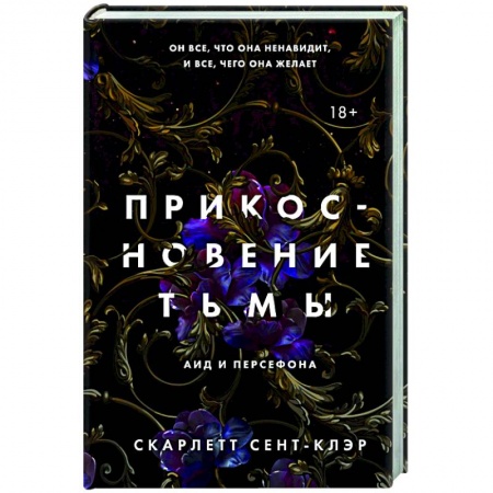 Зарубежное фэнтези, книга Прикосновение тьмы купить по скидке