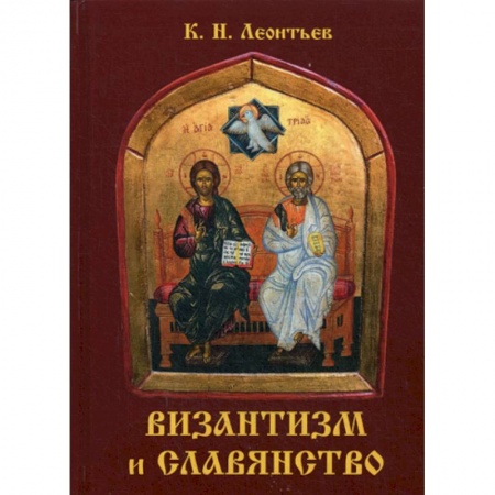 Религиоведение. История религий, книга Византизм и славянство купить по скидке