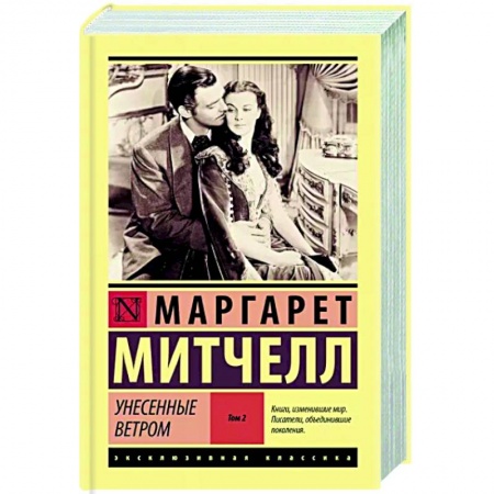 Зарубежная классика, книга Унесенные ветром т. 2 купить по скидке