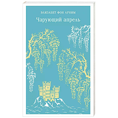 Зарубежная современная проза, книга Чарующий апрель купить по скидке
