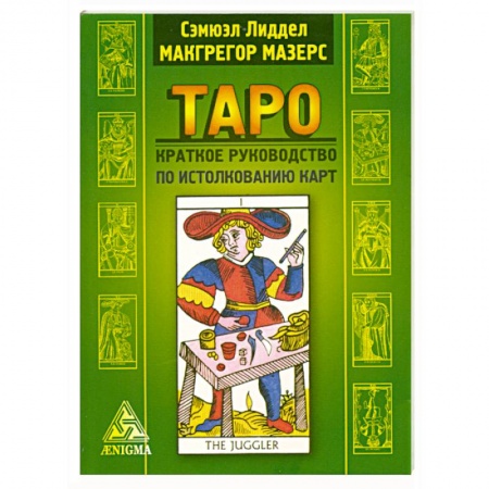 Книги, книга Таро: краткое руководство к истолкованию карт купить по скидке