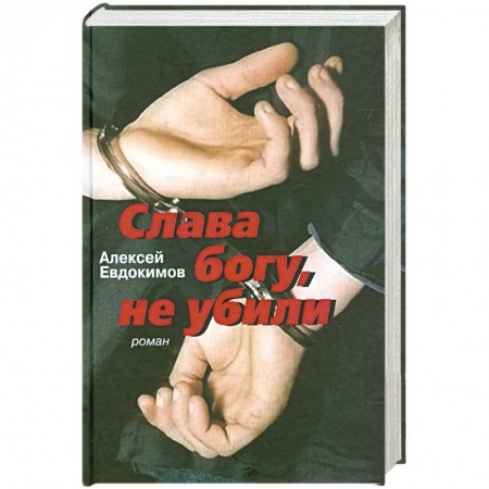 Книги, книга Слава богу, не убили купить по скидке