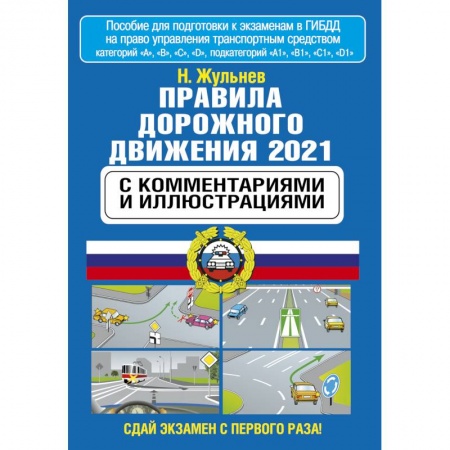 Автодороги России, книга Правила дорожного движения 2021 с комментариями и иллюстрациями купить по скидке
