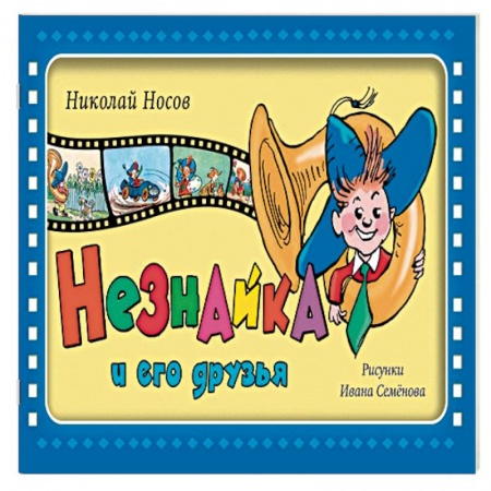 Сказки отечественных писателей, книга Незнайка и его друзья купить по скидке
