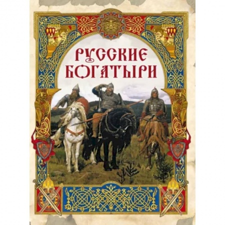 Эпос. Фольклор. Мифы, книга Русские богатыри: лучшие былины купить по скидке