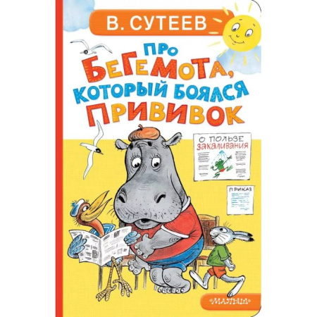 Сказки и истории для малышей, книга Про бегемота, который боялся прививок купить по скидке