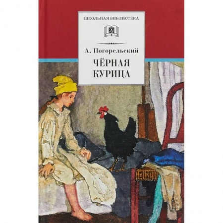 Сказки отечественных писателей, книга Черная курица, или Подземные жители. Лафертовская Маковница купить по скидке