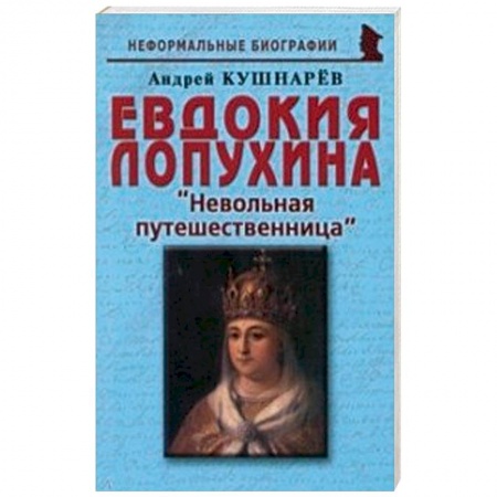 Публицистика, книга Евдокия Лопухина. Невольная путешественница купить по скидке