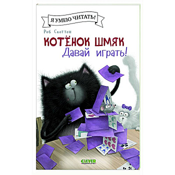 Котенок Шмяк. Давай играть!