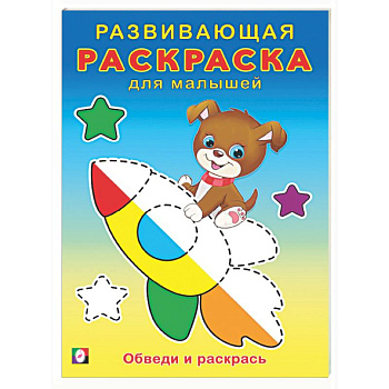 Обведи и раскрась