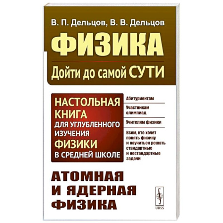 Физика. Астрономия, книга Физика: дойти до самой сути! Атомная и ядерная физика. Настольная книга для углубленного изучения физики в средней школе купить по скидке