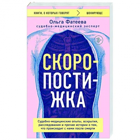 Патологическая анатомия и физиология. Иммунопатология, книга Скоропостижка. Судебно-медицинские опыты, вскрытия, расследования и прочие истории о том, что происходит с нами после смерти купить по скидке