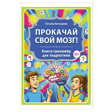 Кроссворды, головоломки, комиксы, книга Прокачай свой мозг! Книга-тренажер для подростков купить по скидке