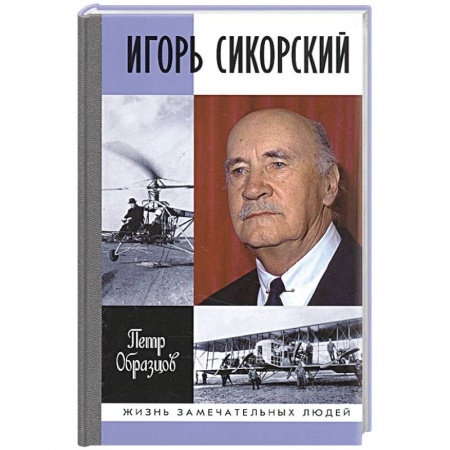 Мемуары, биографии исторических личностей, книга Игорь Сикорский:Четыре войны и две родины знаменитого авиаконструктора купить по скидке