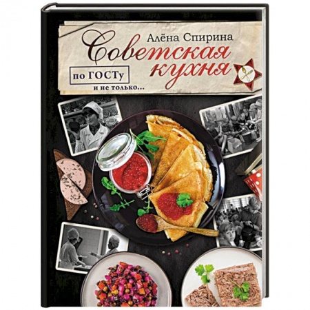 Русская кухня, книга Советская кухня по ГОСТУ и не только... купить по скидке