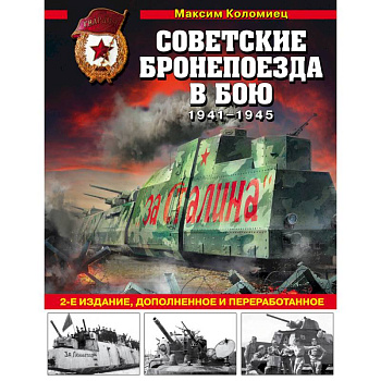 Советские бронепоезда в бою: 1941-1945 гг.